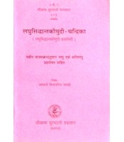 Laghu Siddhanta Kaumudi-Chandrika लघुसिद्धान्तकौमुदी-चन्द्रिका